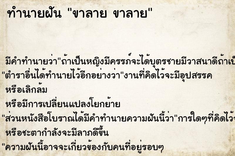 ทำนายฝัน ขาลาย ขาลาย